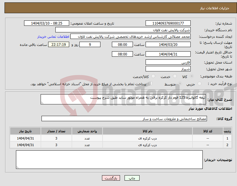 تصویر کوچک آگهی نیاز انتخاب تامین کننده-تیغه گالوانیزه 125 فوم دار کرکره برقی به همراه موتور ساید طبق شرح پیوست 