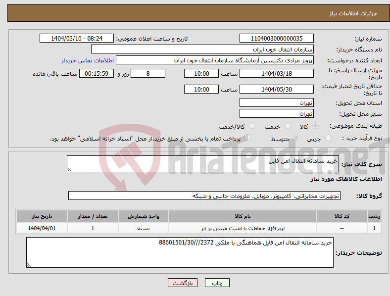 تصویر کوچک آگهی نیاز انتخاب تامین کننده-خرید سامانه انتقال امن فایل