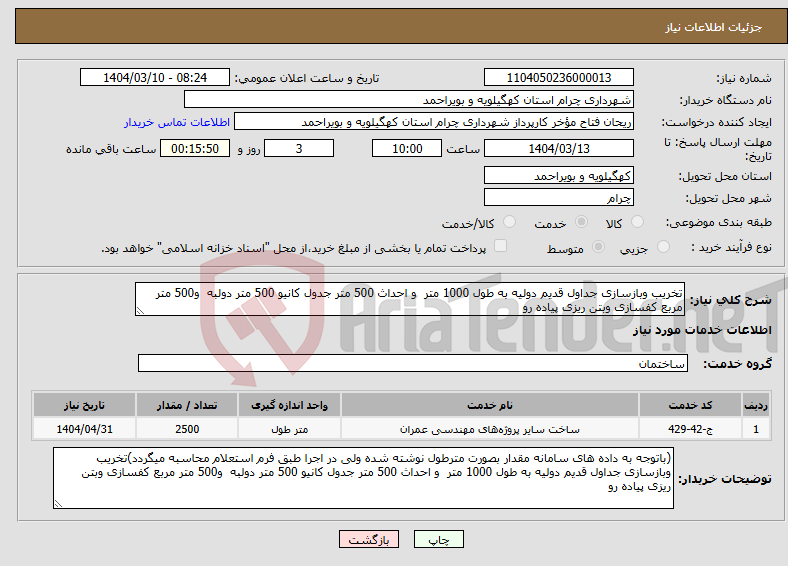 تصویر کوچک آگهی نیاز انتخاب تامین کننده-تخریب وبازسازی جداول قدیم دولیه به طول 1000 متر و احداث 500 متر جدول کانیو 500 متر دولبه و500 متر مربع کفسازی وبتن ریزی پیاده رو 