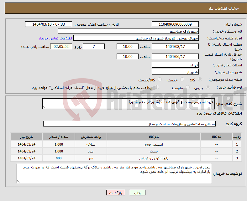تصویر کوچک آگهی نیاز انتخاب تامین کننده-خرید اسپیس،بست و گونی ضدآب (شهرداری صباشهر)