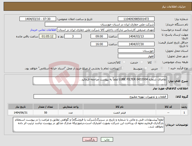 تصویر کوچک آگهی نیاز انتخاب تامین کننده-تقاضای شماره 0432004 LUBE FILTER لطفاً به پیوست مراجعه فرمائید .