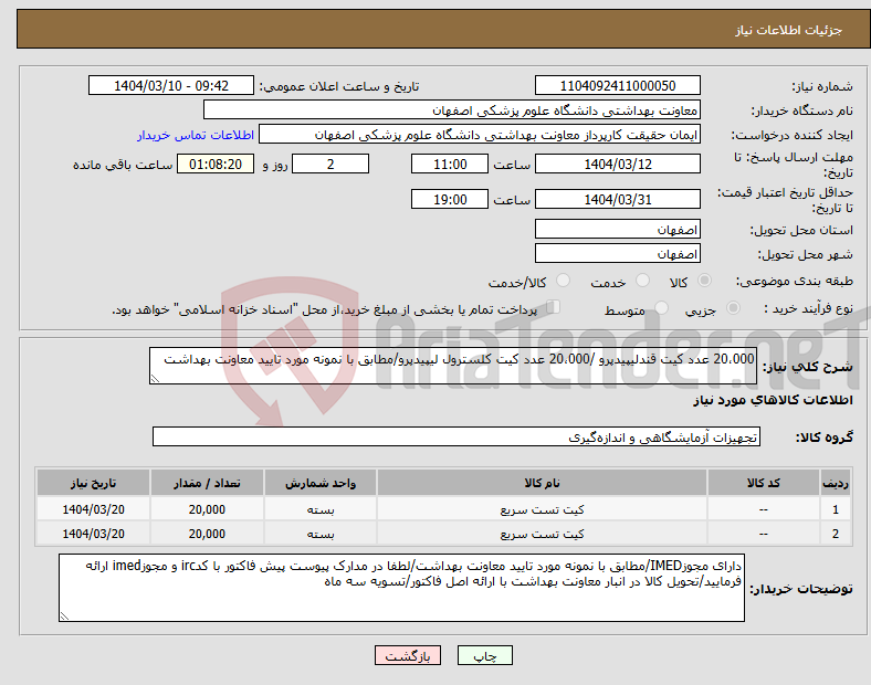 تصویر کوچک آگهی نیاز انتخاب تامین کننده-20،000 عدد کیت قندلیپیدپرو /20،000 عدد کیت کلسترول لیپیدپرو/مطابق با نمونه مورد تایید معاونت بهداشت