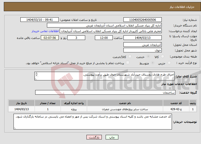 تصویر کوچک آگهی نیاز انتخاب تامین کننده-اجرای طرح هادی روستای حیدرآباد شهرستان خوی طبق برآورد پیوستی. 