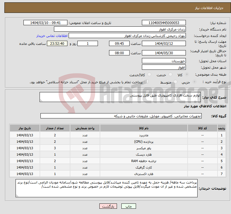 تصویر کوچک آگهی نیاز انتخاب تامین کننده-لوازم سخت افزاری کامپیوتری طبق فایل پیوستی