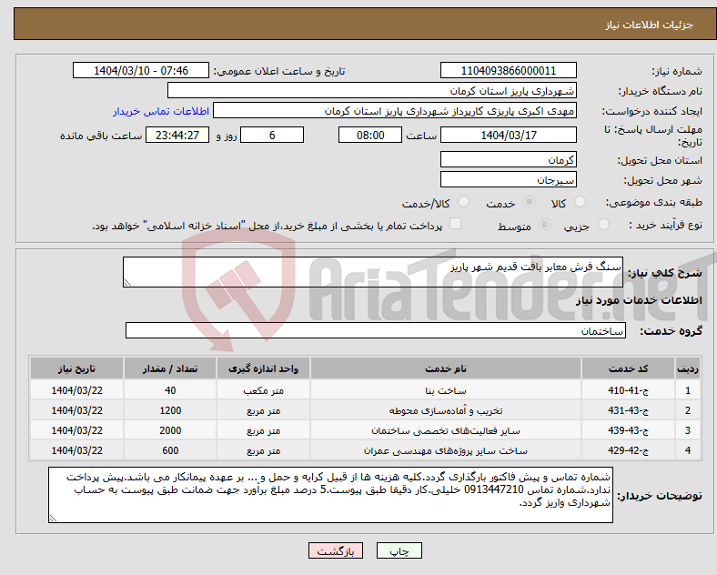 تصویر کوچک آگهی نیاز انتخاب تامین کننده-سنگ فرش معابر بافت قدیم شهر پاریز