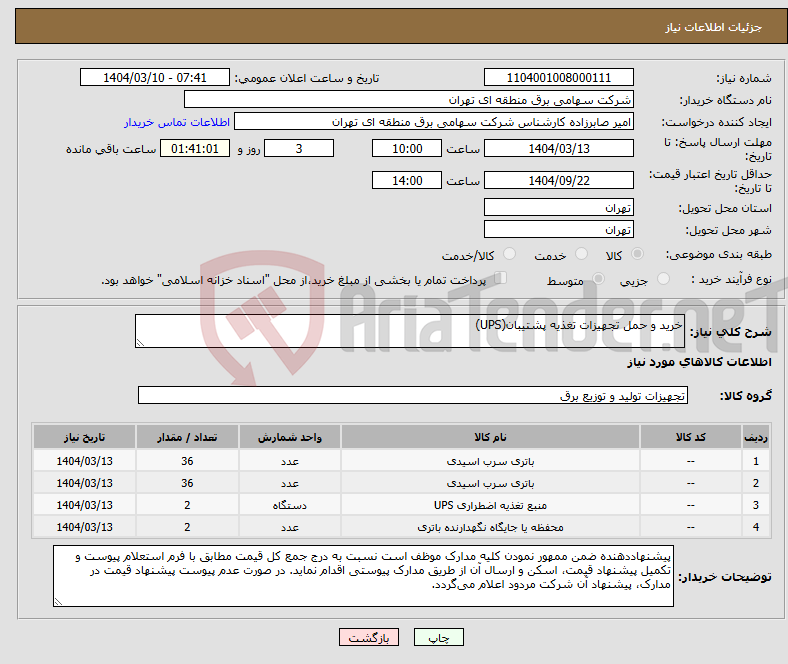 تصویر کوچک آگهی نیاز انتخاب تامین کننده-خرید و حمل تجهیزات تغذیه پشتیبان(UPS)