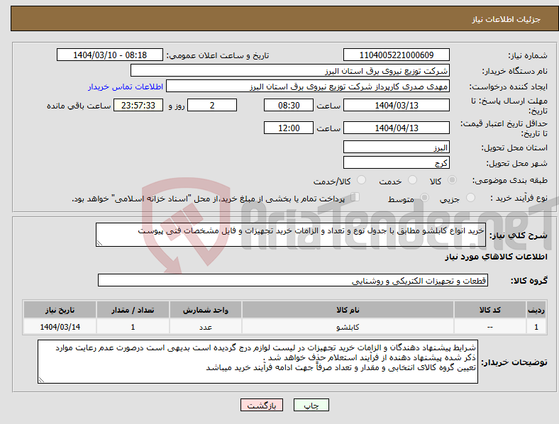 تصویر کوچک آگهی نیاز انتخاب تامین کننده-خرید انواع کابلشو مطابق با جدول نوع و تعداد و الزامات خرید تجهیزات و فایل مشخصات فنی پیوست 