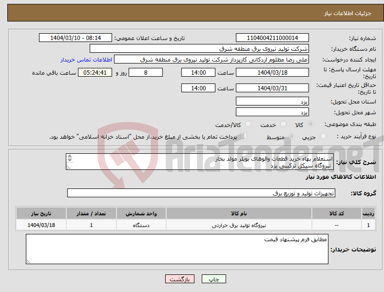 تصویر کوچک آگهی نیاز انتخاب تامین کننده-استعلام بهاء خرید قطعات والوهای بویلر مولد بخار نیروگاه سیکل ترکیبی یزد 
