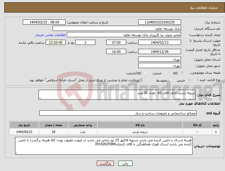 تصویر کوچک آگهی نیاز انتخاب تامین کننده-دریچه بازدید کناف 60در 60 تعداد 20 عدد