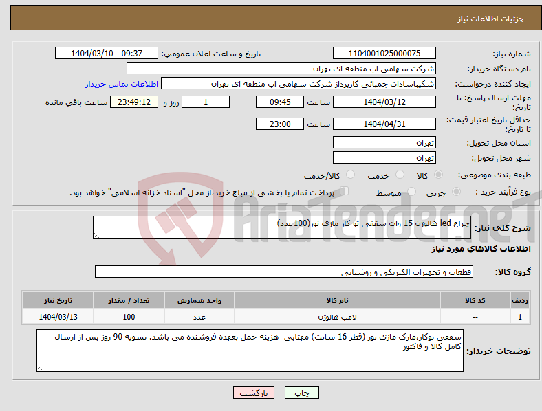 تصویر کوچک آگهی نیاز انتخاب تامین کننده-چراغ led هالوژن 15 وات سقفی تو کار مازی نور(100عدد)