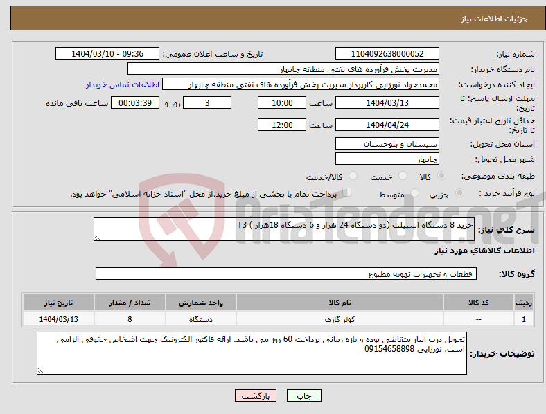 تصویر کوچک آگهی نیاز انتخاب تامین کننده-خرید 8 دستگاه اسپیلت (دو دستگاه 24 هزار و 6 دستگاه 18هزار ) T3 