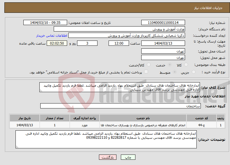 تصویر کوچک آگهی نیاز انتخاب تامین کننده-ابدارخانه های ساختمان های ستادی طبق استعلام بهاء .بازدید الزامی میباشد .لطفا فرم بازدید تکمیل وتایید اداره فنی مهندسی برسد اقای مهندس سینایی 