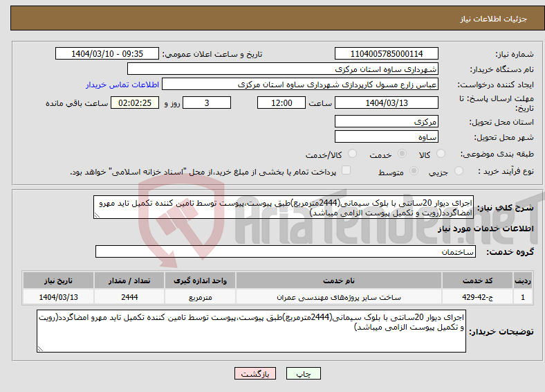 تصویر کوچک آگهی نیاز انتخاب تامین کننده-اجرای دیوار 20سانتی با بلوک سیمانی(2444مترمربع)طبق پیوست،پیوست توسط تامین کننده تکمیل تاید مهرو امضاگردد(رویت و تکمیل پیوست الزامی میباشد)