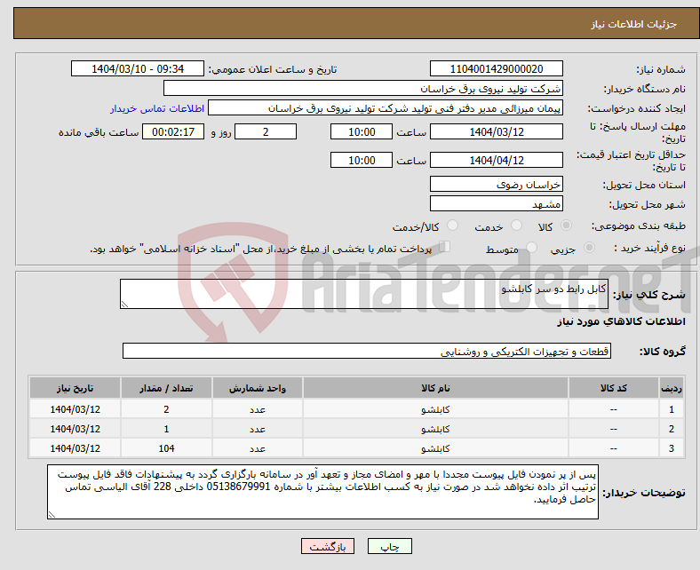 تصویر کوچک آگهی نیاز انتخاب تامین کننده-کابل رابط دو سر کابلشو 