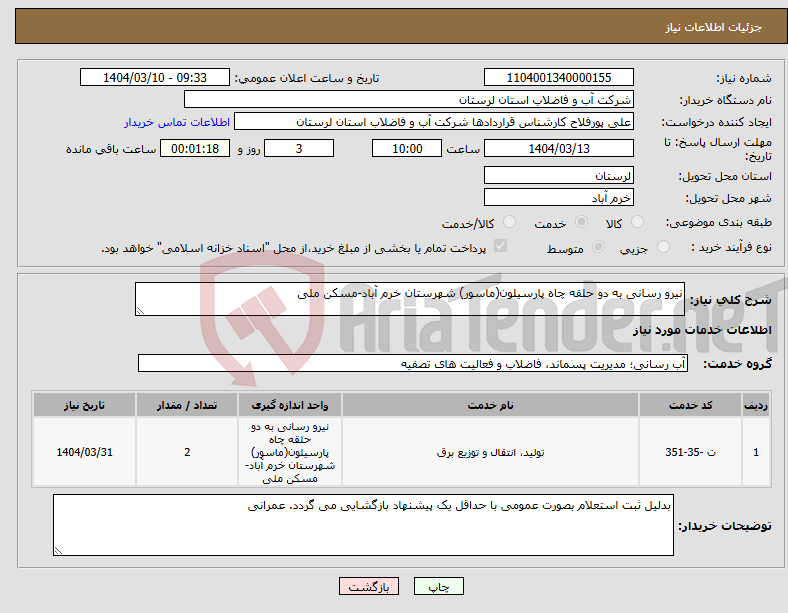 تصویر کوچک آگهی نیاز انتخاب تامین کننده-نیرو رسانی به دو حلقه چاه پارسیلون(ماسور) شهرستان خرم آباد-مسکن ملی