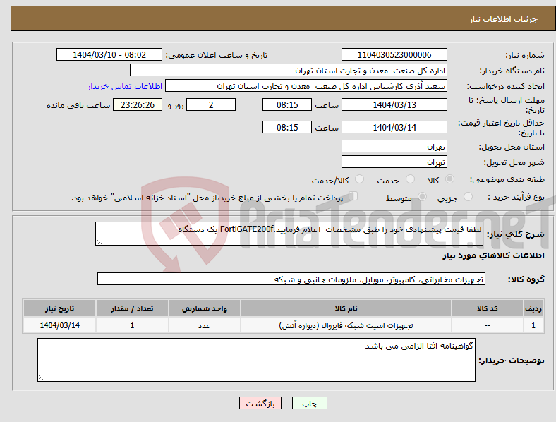 تصویر کوچک آگهی نیاز انتخاب تامین کننده-لطفا قیمت پیشنهادی خود را طبق مشخصات اعلام فرمایید.FortiGATE200f یک دستگاه