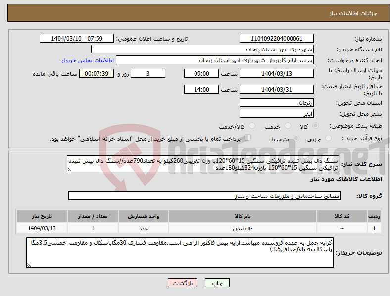 تصویر کوچک آگهی نیاز انتخاب تامین کننده-سنگ دال پیش تنیده ترافیکی سنگین 15*60*120با وزن تقریبی260کیلو به تعداد790عدد//سنگ دال پیش تنیده ترافیکی سنگین 15*60*150 باوزن324کیلو180عدد