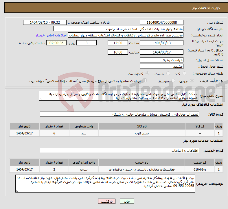 تصویر کوچک آگهی نیاز انتخاب تامین کننده-خدکات کابل کشی آنتن و صوت تلفن ماهواره ای ثابت در دو ایستگاه دشت و فاروج و مراکز بهره برداری به همراه تهیه و فعالسازی 6 قطعه سیمکارت ماهواره ای ثریا