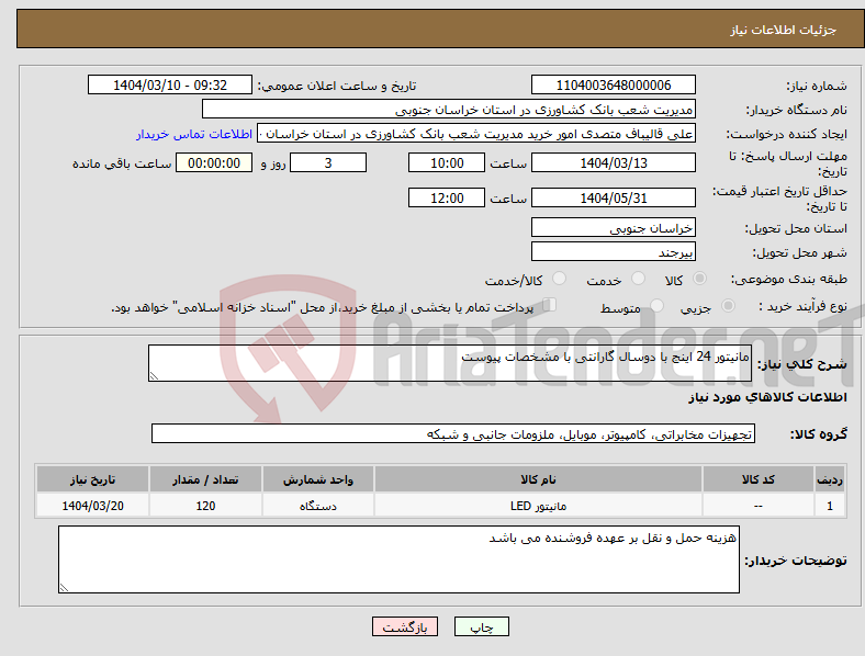 تصویر کوچک آگهی نیاز انتخاب تامین کننده-مانیتور 24 اینج با دوسال گارانتی با مشخصات پیوست