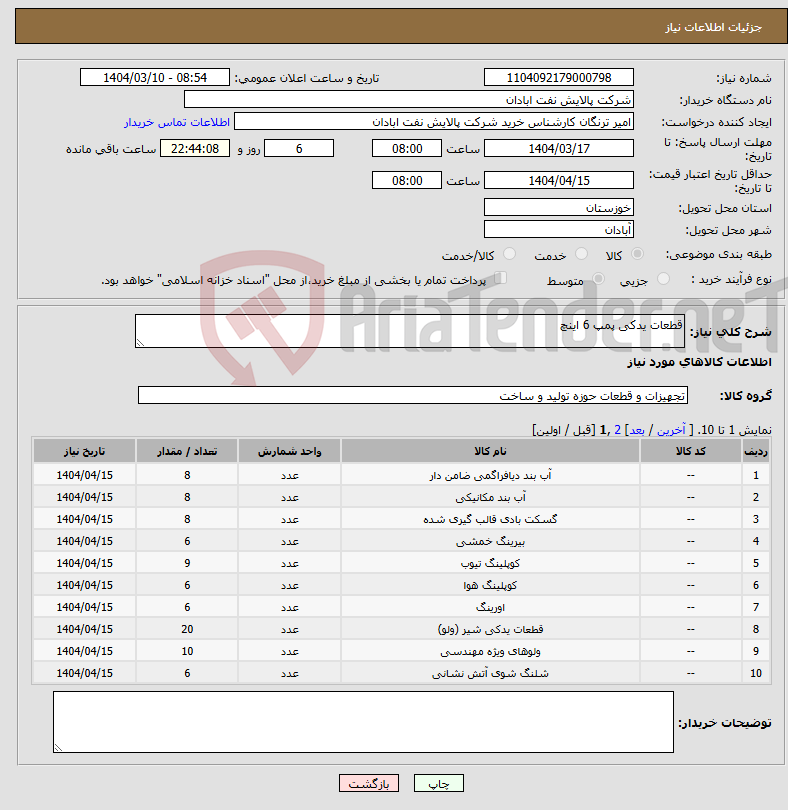 تصویر کوچک آگهی نیاز انتخاب تامین کننده-قطعات یدکی پمپ 6 اینچ 