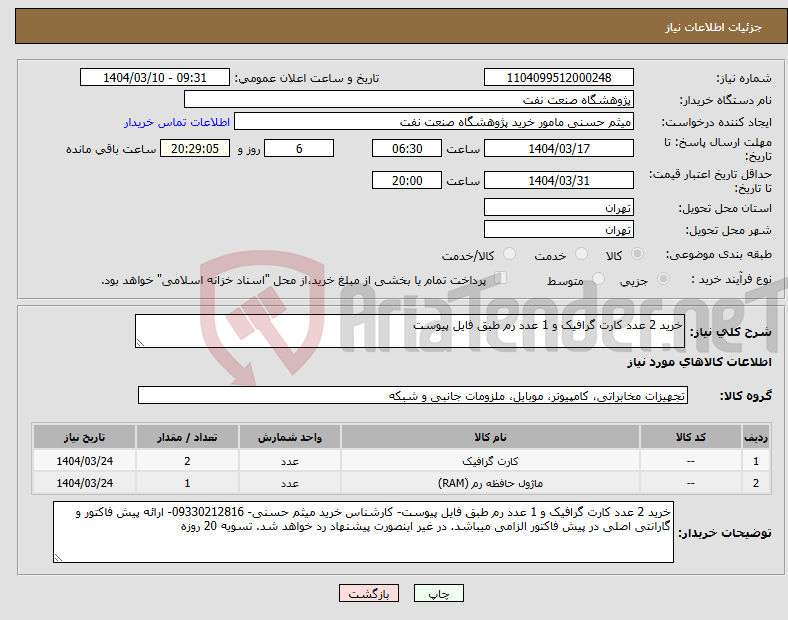 تصویر کوچک آگهی نیاز انتخاب تامین کننده-خرید 2 عدد کارت گرافیک و 1 عدد رم طبق فایل پیوست