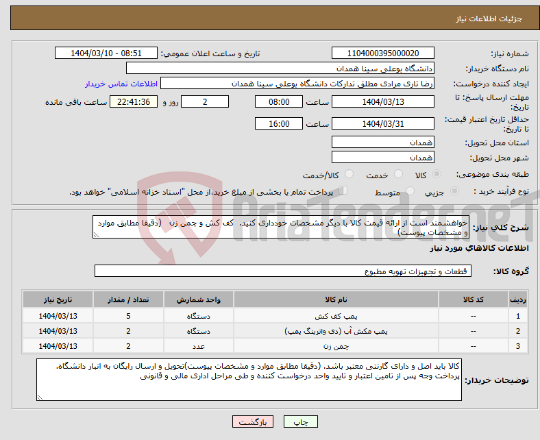 تصویر کوچک آگهی نیاز انتخاب تامین کننده-خواهشمند است از ارائه قیمت کالا با دیگر مشخصات خودداری کنید. کف کش و چمن زن (دقیقا مطابق موارد و مشخصات پیوست)