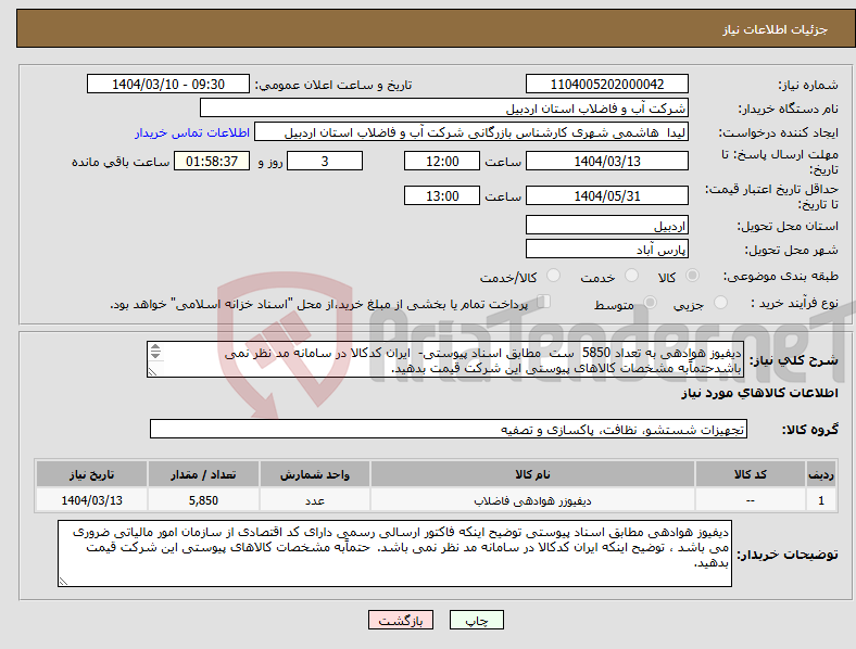 تصویر کوچک آگهی نیاز انتخاب تامین کننده-دیفیوز هوادهی به تعداد 5850 ست مطابق اسناد پیوستی- ایران کدکالا در سامانه مد نظر نمی باشدحتماًبه مشخصات کالاهای پیوستی این شرکت قیمت بدهید. 