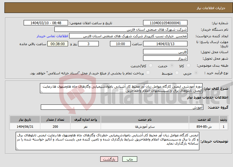 تصویر کوچک آگهی نیاز انتخاب تامین کننده-دوره آموزشی ایمنی کارگاه،عوامل زیان آور محیط کار،آشنایی باموادشیمیایی وگازهای چاه هاومنهول ها،رعایت ایمنی تابلوهای برق و،سیستمهای اعلام واطفاحریق