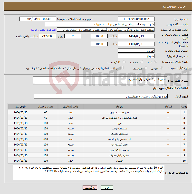 تصویر کوچک آگهی نیاز انتخاب تامین کننده-شارژ هتلینگ مرکز بهاران شیراز