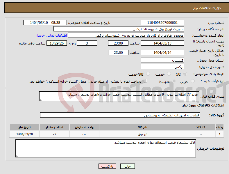 تصویر کوچک آگهی نیاز انتخاب تامین کننده-خرید 77 اصله تیر بتونی 9 متری مطابق لیست پیوست جهت اجرای پروژهای توسعه روستایی 