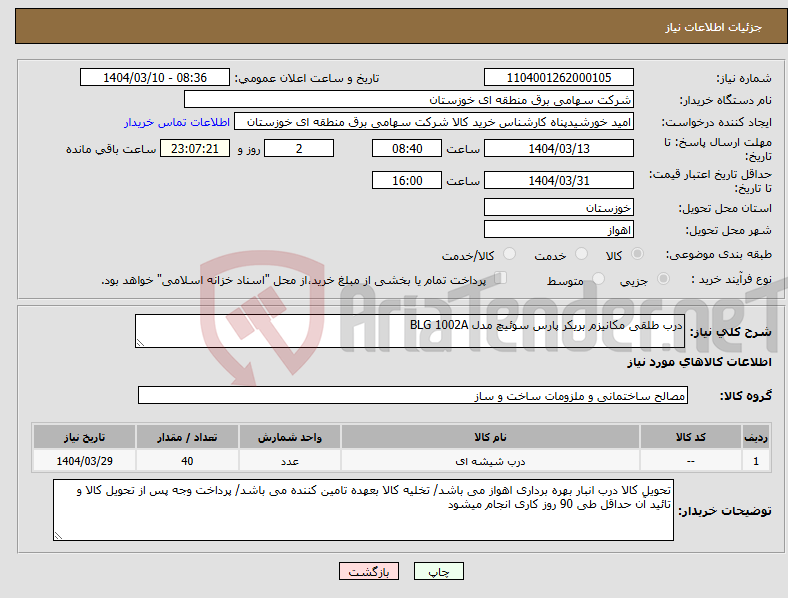 تصویر کوچک آگهی نیاز انتخاب تامین کننده-درب طلقی مکانیزم بریکر پارس سوئیچ مدل BLG 1002A