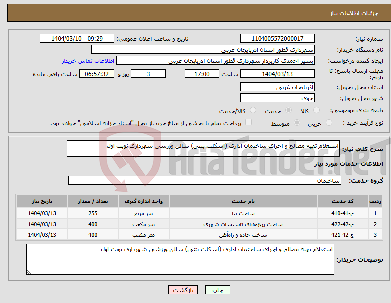 تصویر کوچک آگهی نیاز انتخاب تامین کننده-استعلام تهیه مصالح و اجرای ساختمان اداری (اسکلت بتنی) سالن ورزشی شهرداری نوبت اول