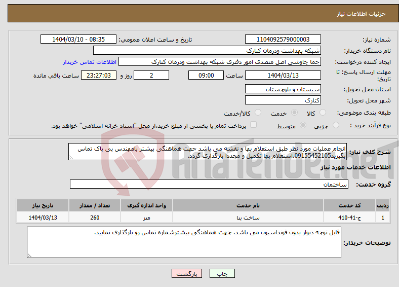 تصویر کوچک آگهی نیاز انتخاب تامین کننده-انجام عملیات مورد نظر طبق استعلام بها و نقشه می باشد جهت هماهنگی بیشتر بامهندس بی باک تماس بگیرید09155452105.استعلام بها تکمیل و مجددا بارگذاری گردد.