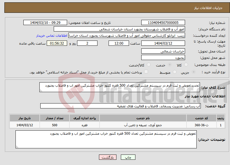 تصویر کوچک آگهی نیاز انتخاب تامین کننده-تجدیدتعویض و ثبت فرم در سیستم مشترکین تعداد 500 فقره کنتور خراب مشترکین امور اب و فاضلاب بجنورد 