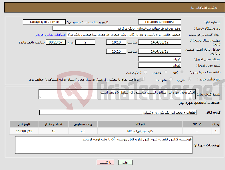 تصویر کوچک آگهی نیاز انتخاب تامین کننده-اقلام برقی مورد نیاز مطابق لیست پیوستی که شامل 6 ردیف است