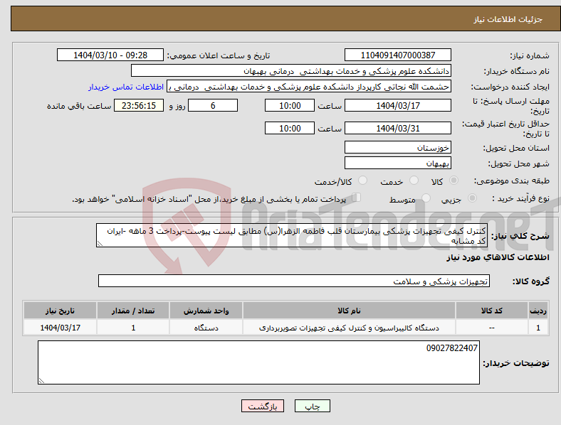 تصویر کوچک آگهی نیاز انتخاب تامین کننده-کنترل کیفی تجهیزات پزشکی بیمارستان قلب فاطمه الزهرا(س) مطابق لیست پیوست-پرداخت 3 ماهه -ایران کد مشابه