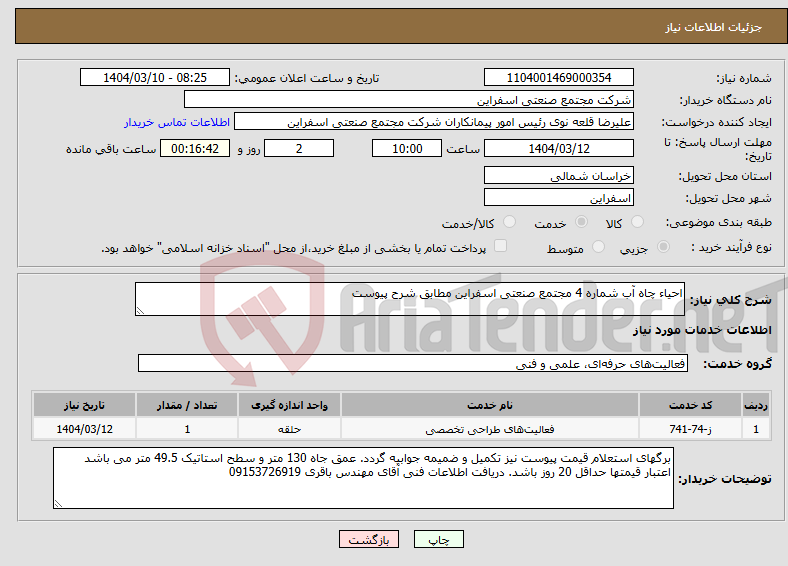تصویر کوچک آگهی نیاز انتخاب تامین کننده-احیاء چاه آب شماره 4 مجتمع صنعتی اسفراین مطابق شرح پیوست