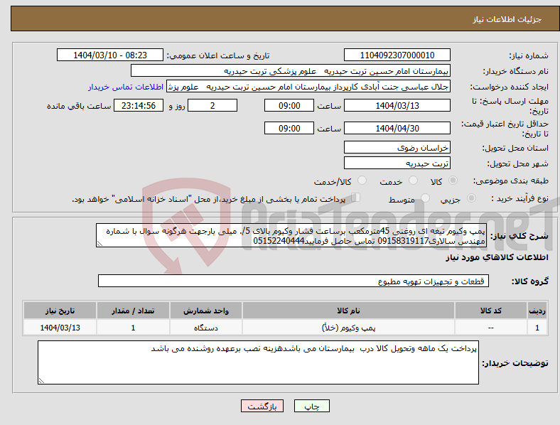 تصویر کوچک آگهی نیاز انتخاب تامین کننده-پمپ وکیوم تیغه ای روغنی 45مترمکعب برساعت فشار وکیوم بالای 5/. میلی بارجهت هرگونه سوال با شماره مهندس سالاری09158319117 تماس حاصل فرمایید05152240444