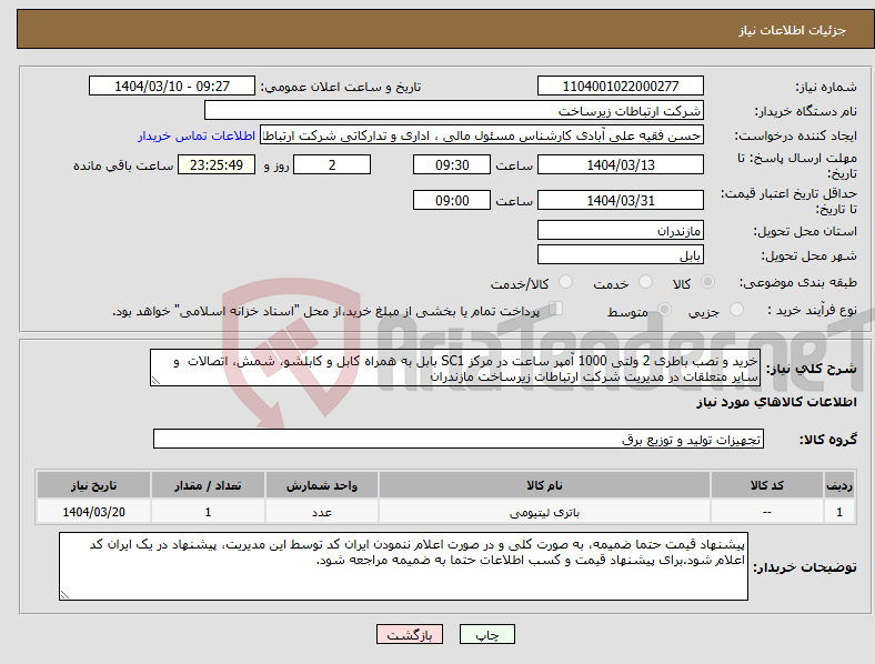 تصویر کوچک آگهی نیاز انتخاب تامین کننده-خرید و نصب باطری 2 ولتی 1000 آمپر ساعت در مرکز SC1 بابل به همراه کابل و کابلشو، شمش، اتصالات و سایر متعلقات در مدیریت شرکت ارتباطات زیرساخت مازندران