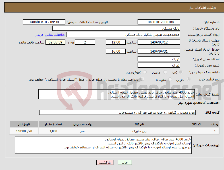 تصویر کوچک آگهی نیاز انتخاب تامین کننده-خرید 4000 عدد صافی چای. برند معتبر، مطابق نمونه ارسالی ارسال اصل نمونه و بارگذاری پیش فاکتور بانک الزامی است.