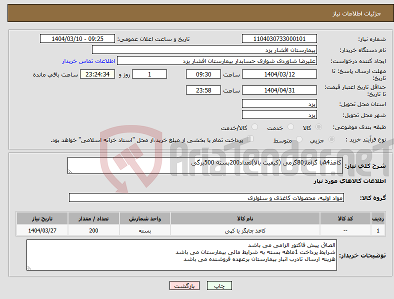 تصویر کوچک آگهی نیاز انتخاب تامین کننده-کاغذA4با گراماژ80گرمی (کیفیت بالا)تعداد200بسته 500برگی
