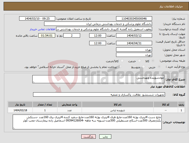 تصویر کوچک آگهی نیاز انتخاب تامین کننده-موادشوینده وبهداشتی 