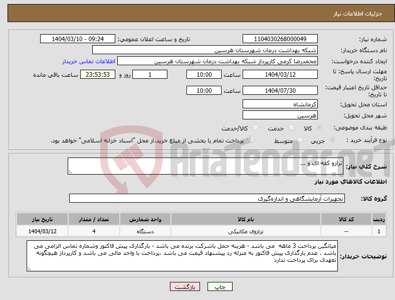 تصویر کوچک آگهی نیاز انتخاب تامین کننده-ترازو کفه ای و ...
