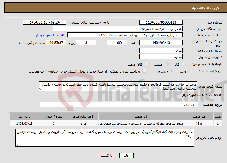 تصویر کوچک آگهی نیاز انتخاب تامین کننده-تعمیرات وبازسازی کشتارگاه(3مورد)طبقر پیوست،پیوست توسط تامین کننده تایید مهروامضاگردد(رویت و تکمیل پیوست الزامی میباشد)