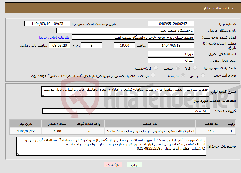 تصویر کوچک آگهی نیاز انتخاب تامین کننده-خدمات سرویس، تعمیر، نگهداری و راهبری سامانه کشف و اعلام و اطفاء اتوماتیک حریق براساس فایل پیوست