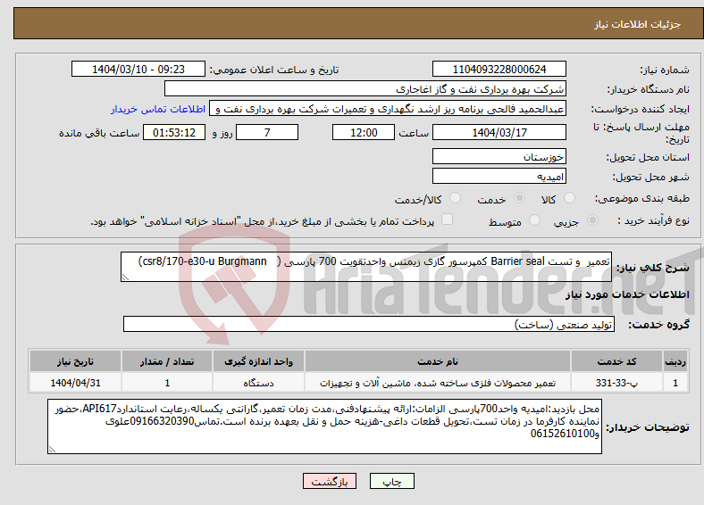 تصویر کوچک آگهی نیاز انتخاب تامین کننده-تعمیر و تست Barrier seal کمپرسور گازی زیمنس واحدتقویت 700 پارسی ( csr8/170-e30-u Burgmann)