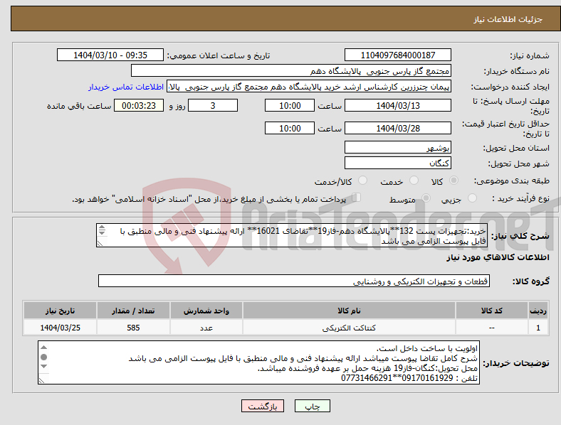 تصویر کوچک آگهی نیاز انتخاب تامین کننده-خرید:تجهیزات پست 132**پالایشگاه دهم-فاز19**تقاضای 16021** ارائه پیشنهاد فنی و مالی منطبق با فایل پیوست الزامی می باشد 