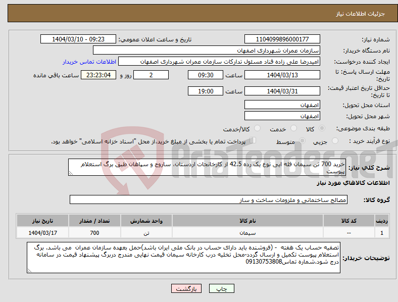 تصویر کوچک آگهی نیاز انتخاب تامین کننده-خرید 700 تن سیمان فله ایی نوع یک رده 42.5 از کارخانجات اردستان، ساروج و سپاهان طبق برگ استعلام پیوست 