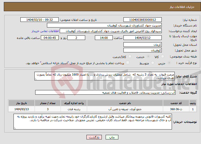 تصویر کوچک آگهی نیاز انتخاب تامین کننده-مرمت قنوات به تعداد 3 رشته که شامل عملیات ریزش برداری و ... با اعتبار 1600 میلیون ریال که تماماً بصورت نقدی میباشد.