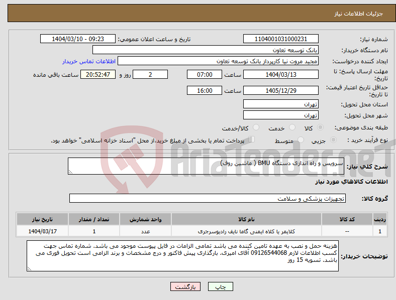 تصویر کوچک آگهی نیاز انتخاب تامین کننده-سرویس و راه اندازی دستگاه BMU ( ماشین روف)